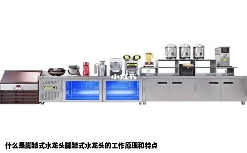 什么是脚踏式水龙头脚踏式水龙头的工作原理和特点