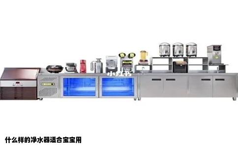 什么样的净水器适合宝宝用