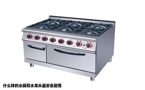 什么样的水阀和水龙头最安全耐用