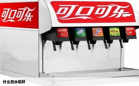 什么饮水机好