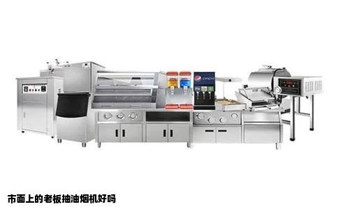 市面上的老板抽油烟机好吗