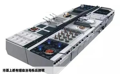 市面上都有哪些消毒柜品牌呢
