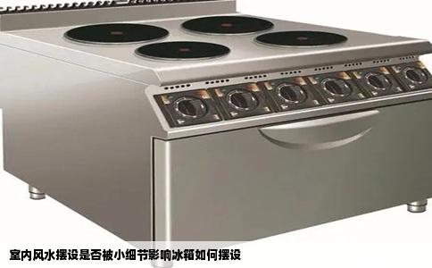 室内风水摆设是否被小细节影响冰箱如何摆设