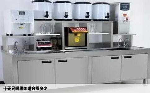 十天只喝黑咖啡会瘦多少