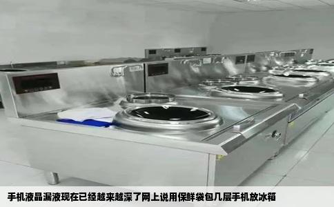 手机液晶漏液现在已经越来越深了网上说用保鲜袋包几层手机放冰箱