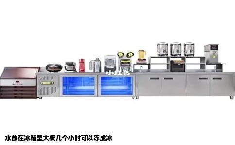 水放在冰箱里大概几个小时可以冻成冰