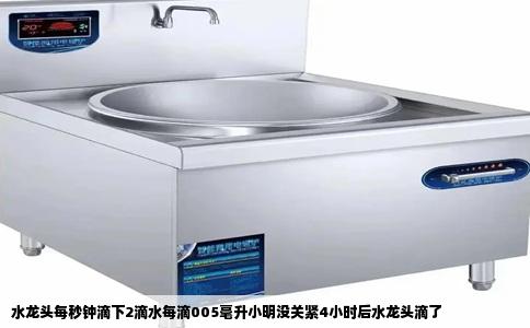 水龙头每秒钟滴下2滴水每滴005毫升小明没关紧4小时后水龙头滴了