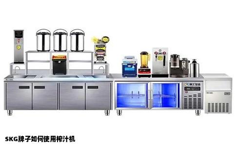 SKG牌子如何使用榨汁机