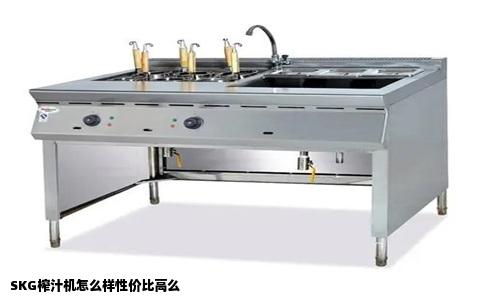 SKG榨汁机怎么样性价比高么