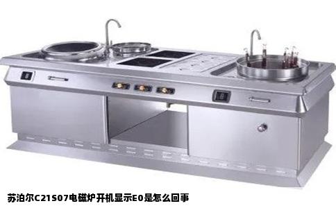 苏泊尔C21S07电磁炉开机显示E0是怎么回事