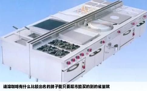 速溶咖啡有什么比较出名的牌子我只要超市能买的到的雀巢就