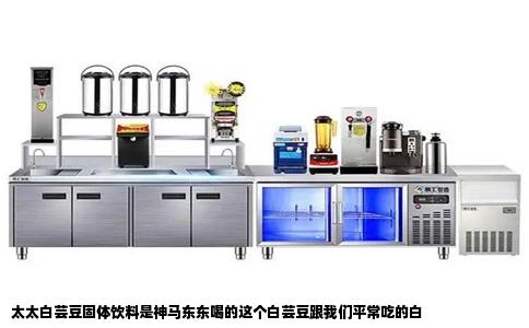 太太白芸豆固体饮料是神马东东喝的这个白芸豆跟我们平常吃的白