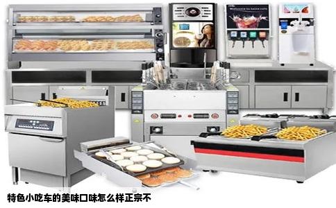 特色小吃车的美味口味怎么样正宗不