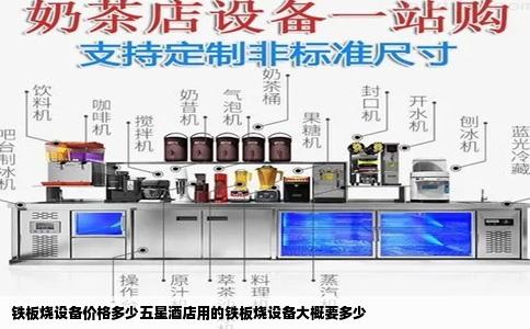 铁板烧设备价格多少五星酒店用的铁板烧设备大概要多少