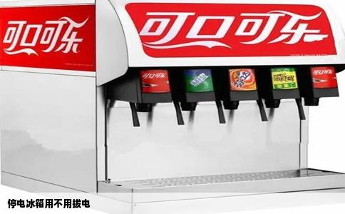停电冰箱用不用拔电