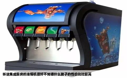 听说集成厨房的油烟机很好不知道什么牌子的性价比比较高