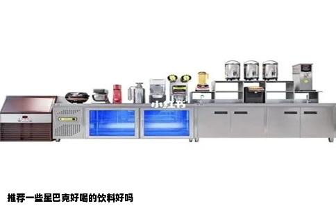 推荐一些星巴克好喝的饮料好吗