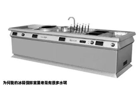 为何我的冰箱保鲜室里老是有很多水呢