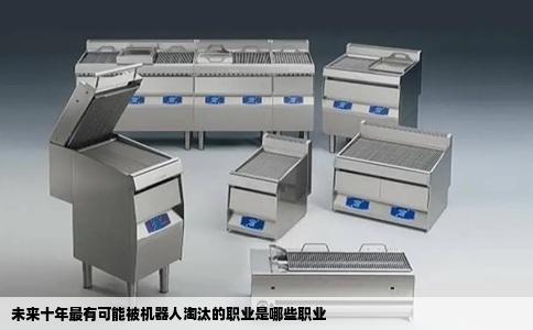 未来十年最有可能被机器人淘汰的职业是哪些职业