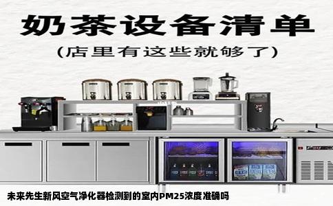 未来先生新风空气净化器检测到的室内PM25浓度准确吗