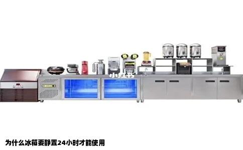 为什么冰箱要静置24小时才能使用