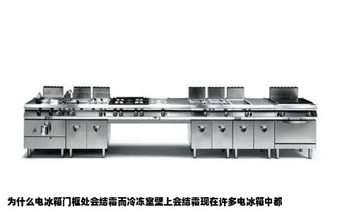 为什么电冰箱门框处会结霜而冷冻室壁上会结霜现在许多电冰箱中都