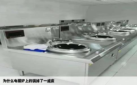 为什么电磁炉上的锅掉了一成皮