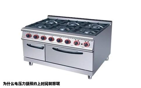 为什么电压力锅预约上时间就想呢