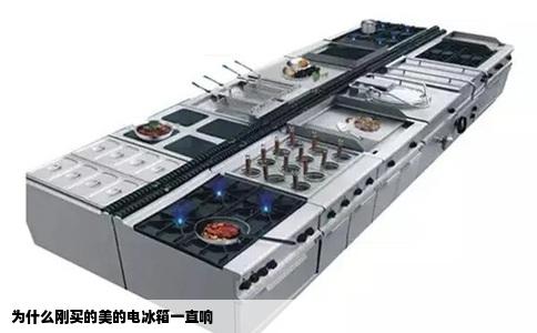 为什么刚买的美的电冰箱一直响