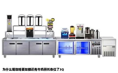 为什么喝咖啡要加糖还有牛奶拜托各位了3Q