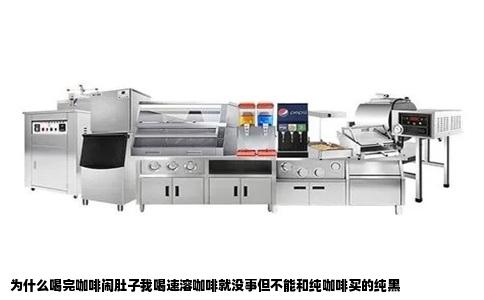 为什么喝完咖啡闹肚子我喝速溶咖啡就没事但不能和纯咖啡买的纯黑