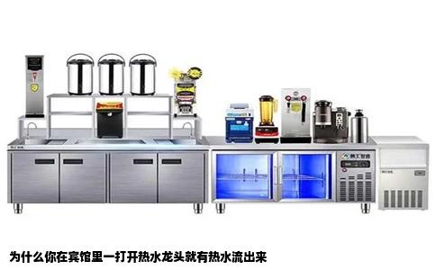 为什么你在宾馆里一打开热水龙头就有热水流出来