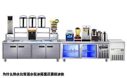 为什么热水比常温水在冰箱里还要结冰快