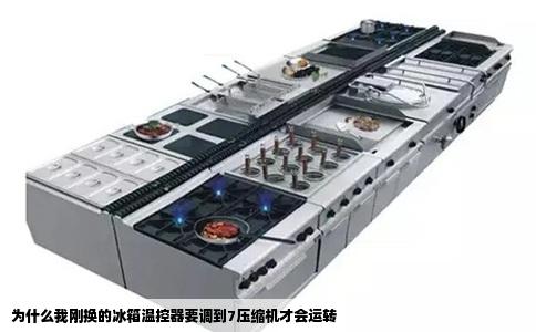 为什么我刚换的冰箱温控器要调到7压缩机才会运转