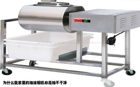 为什么我家里的抽油烟机总是抽不干净