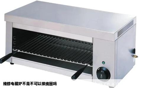 维修电磁炉不是不可以接线圈吗