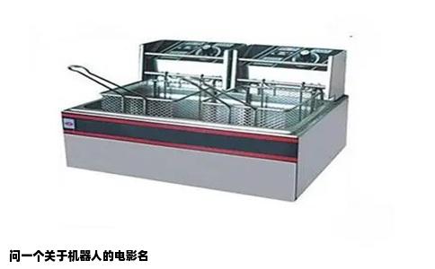 问一个关于机器人的电影名