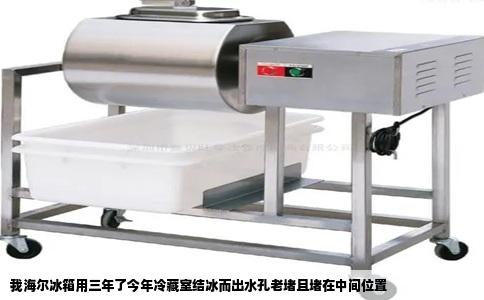 我海尔冰箱用三年了今年冷藏室结冰而出水孔老堵且堵在中间位置