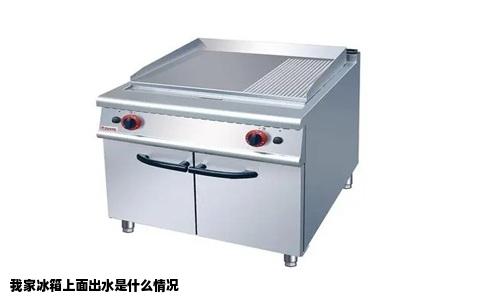 我家冰箱上面出水是什么情况