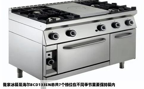 我家冰箱是海尔BCD133EN总共7个档位在不同季节里要保持箱内