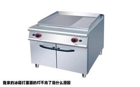 我家的冰箱打里面的灯不亮了是什么原因