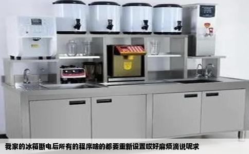 我家的冰箱断电后所有的程序啥的都要重新设置哎好麻烦滴说呢求