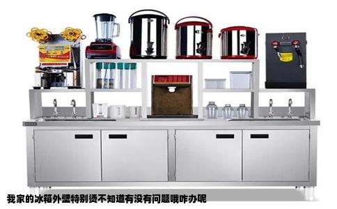 我家的冰箱外壁特别烫不知道有没有问题哦咋办呢