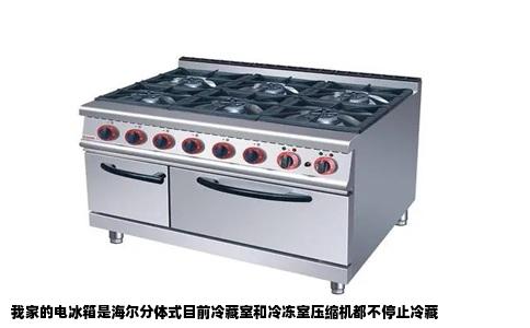 我家的电冰箱是海尔分体式目前冷藏室和冷冻室压缩机都不停止冷藏