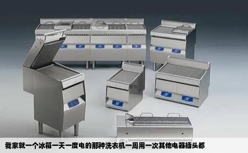 我家就一个冰箱一天一度电的那种洗衣机一周用一次其他电器插头都