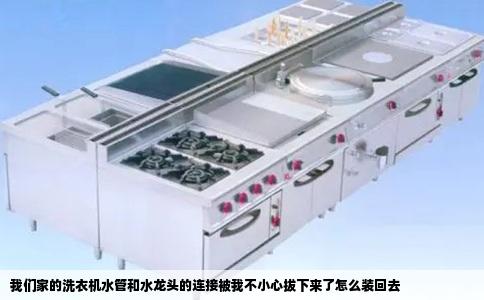 我们家的洗衣机水管和水龙头的连接被我不小心拔下来了怎么装回去