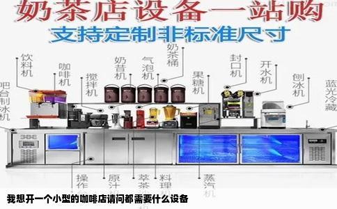 我想开一个小型的咖啡店请问都需要什么设备