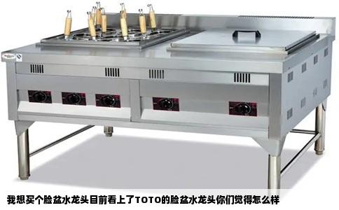 我想买个脸盆水龙头目前看上了TOTO的脸盆水龙头你们觉得怎么样