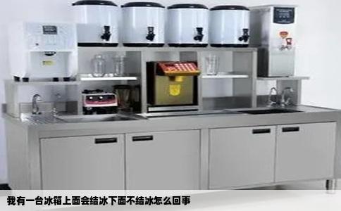 我有一台冰箱上面会结冰下面不结冰怎么回事