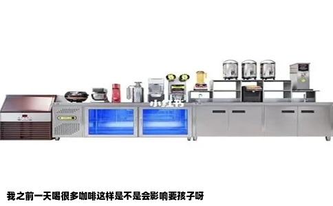 我之前一天喝很多咖啡这样是不是会影响要孩子呀